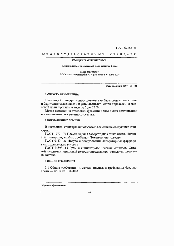 Страница 1 ГОСТ 30240.6-95