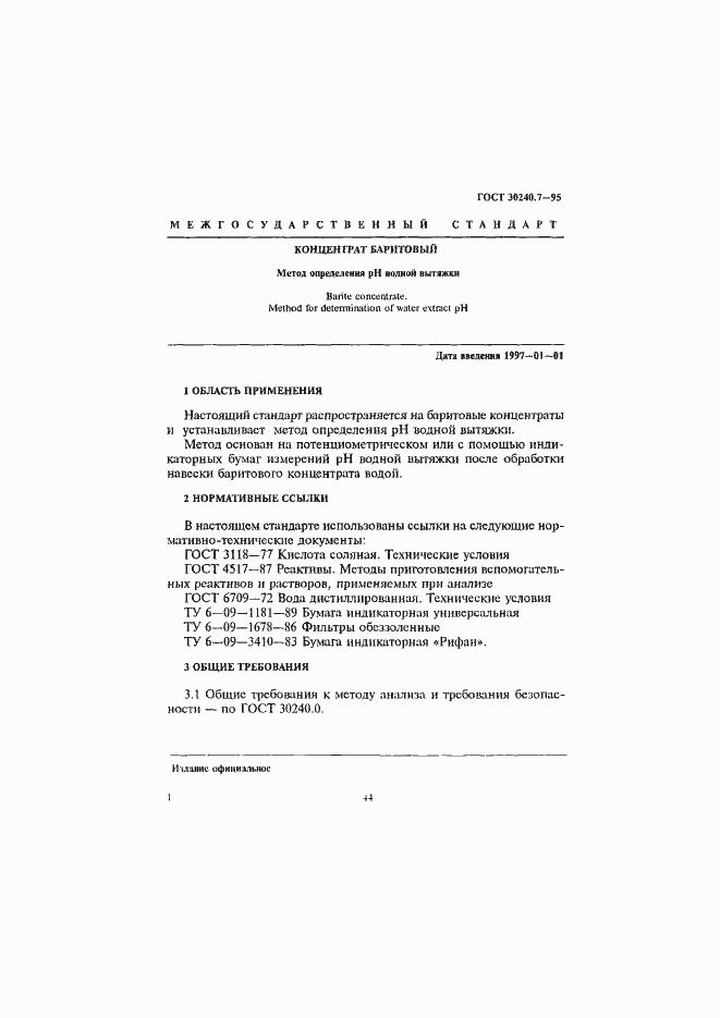 Страница 1 ГОСТ 30240.7-95