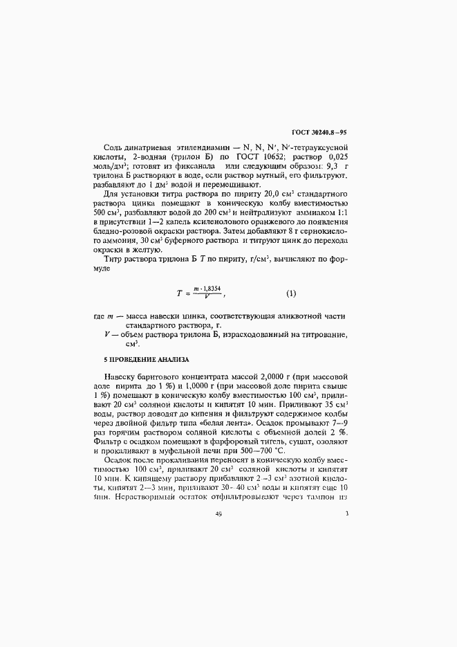 Страница 3 ГОСТ 30240.8-95