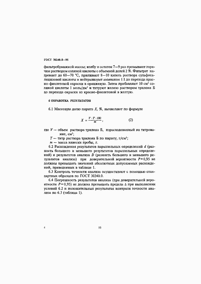 Страница 4 ГОСТ 30240.8-95