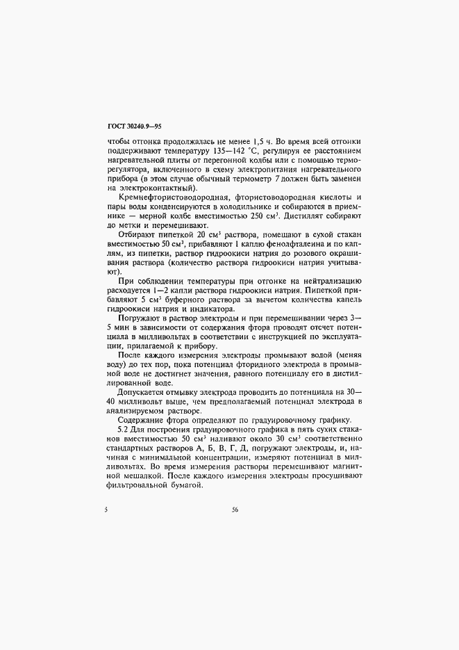 Страница 5 ГОСТ 30240.9-95