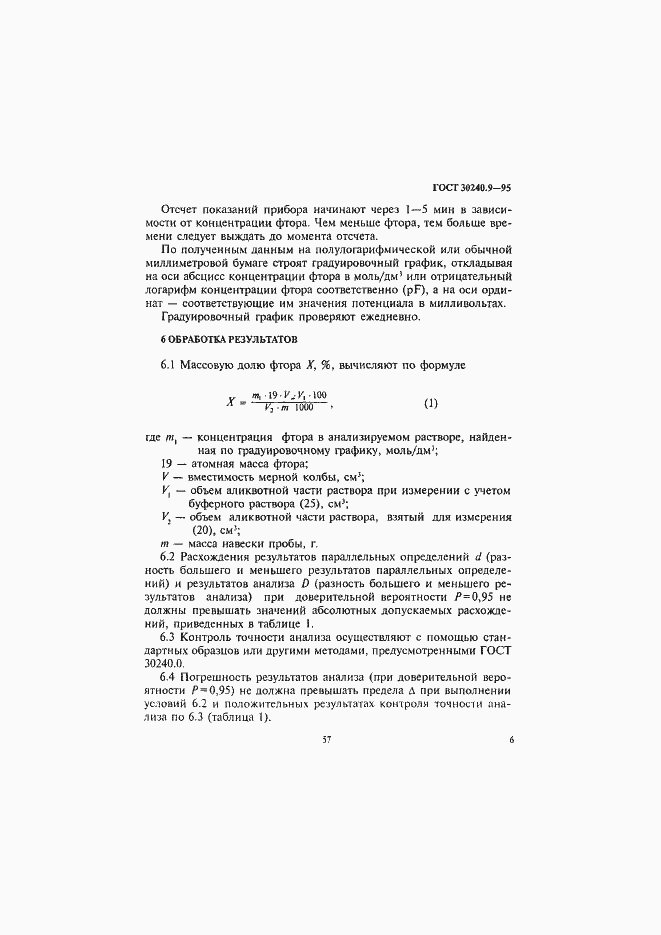 Страница 6 ГОСТ 30240.9-95