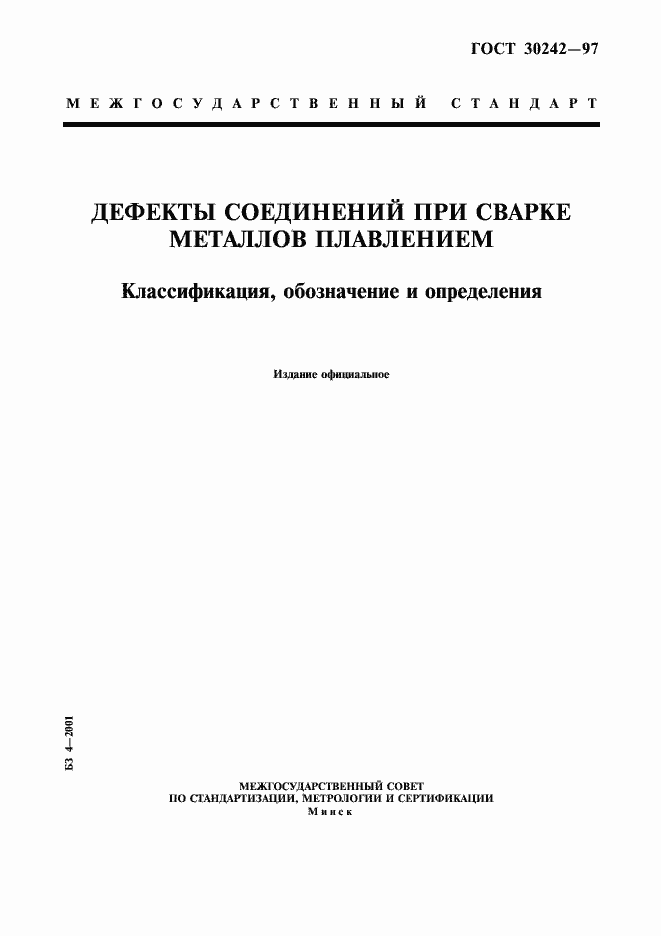 Страница 1 ГОСТ 30242-97