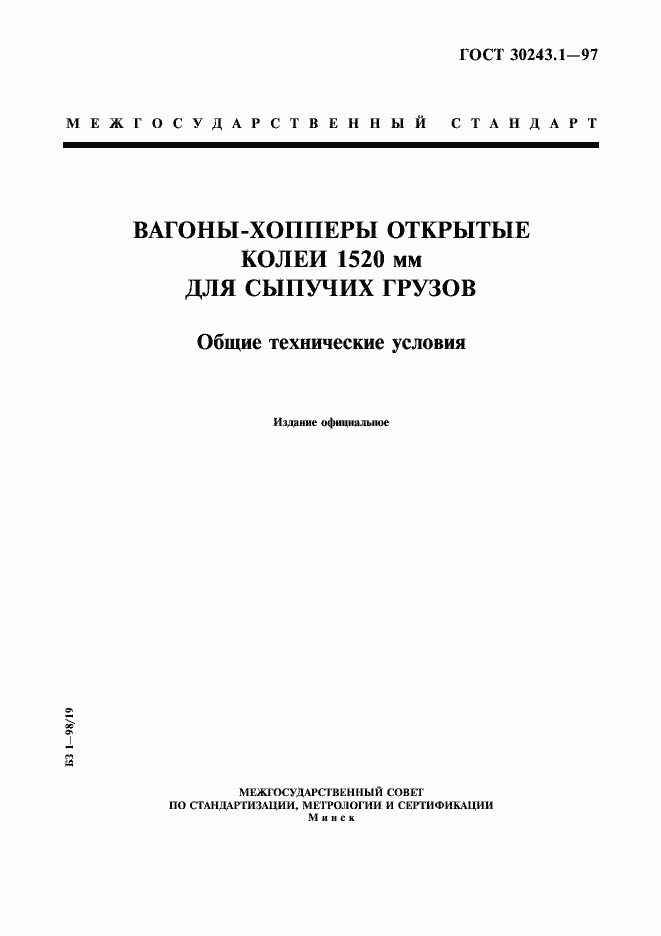 Страница 1 ГОСТ 30243.1-97