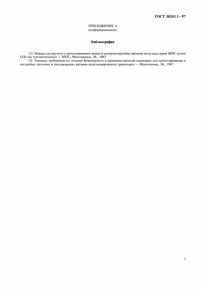 Страница 10 ГОСТ 30243.1-97
