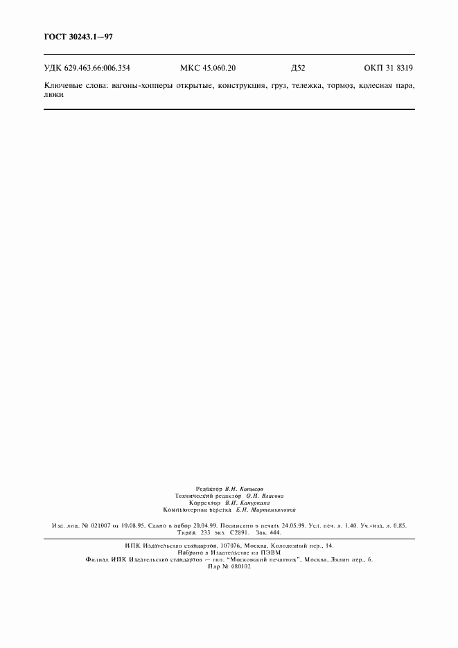 Страница 11 ГОСТ 30243.1-97