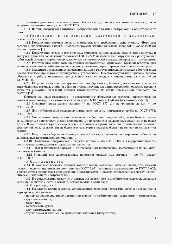 Страница 6 ГОСТ 30243.1-97