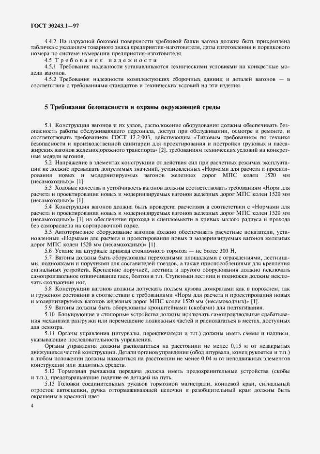 Страница 7 ГОСТ 30243.1-97