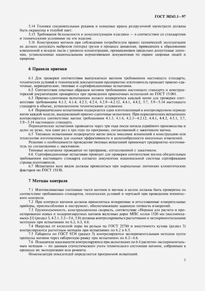 Страница 8 ГОСТ 30243.1-97
