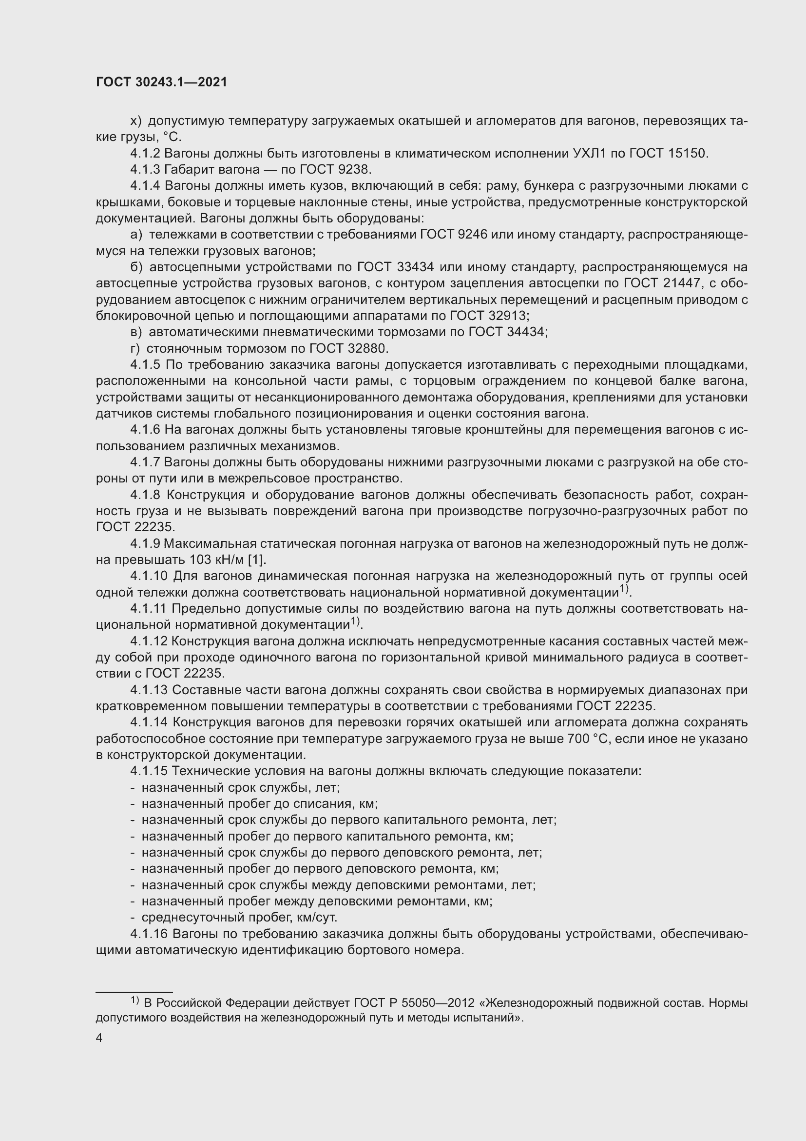 Страница 10 ГОСТ 30243.1-2021