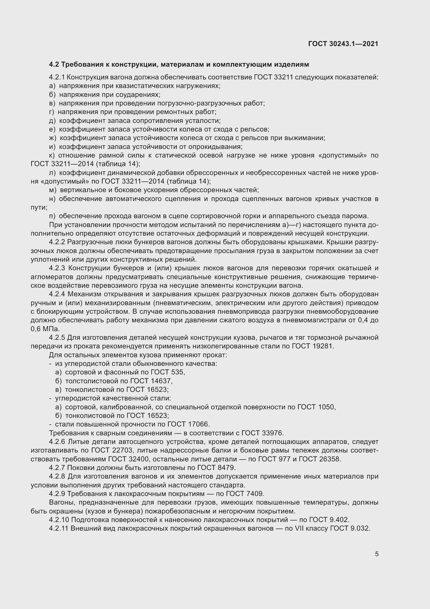 Страница 11 ГОСТ 30243.1-2021