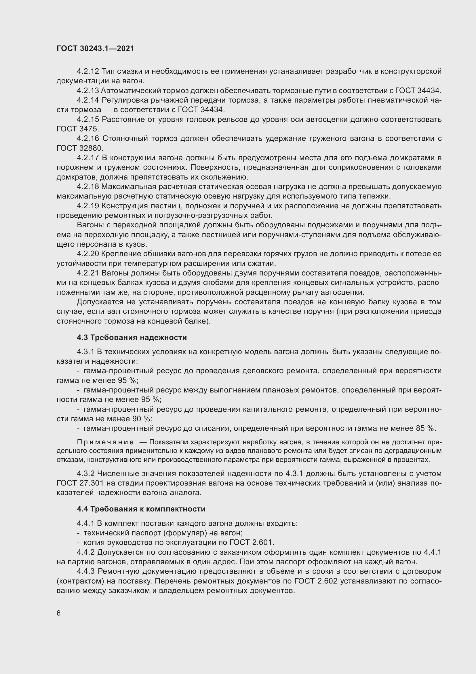 Страница 12 ГОСТ 30243.1-2021