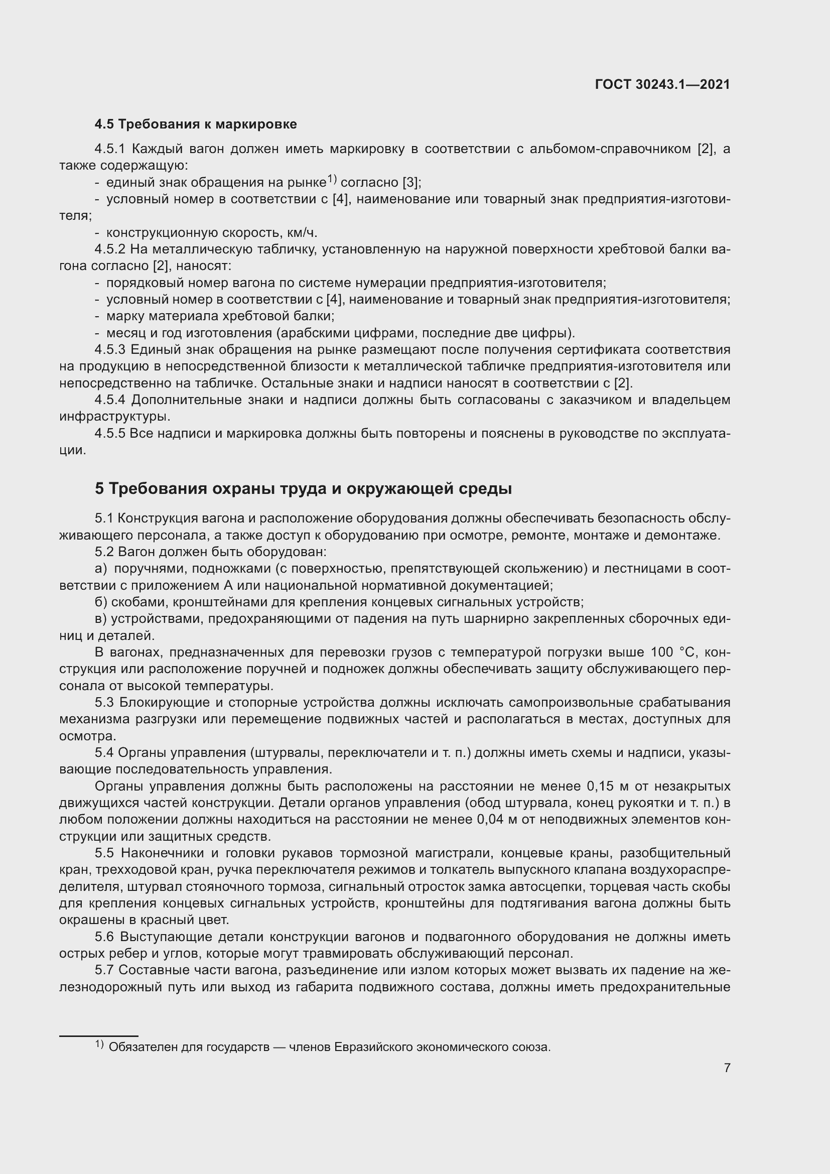 Страница 13 ГОСТ 30243.1-2021