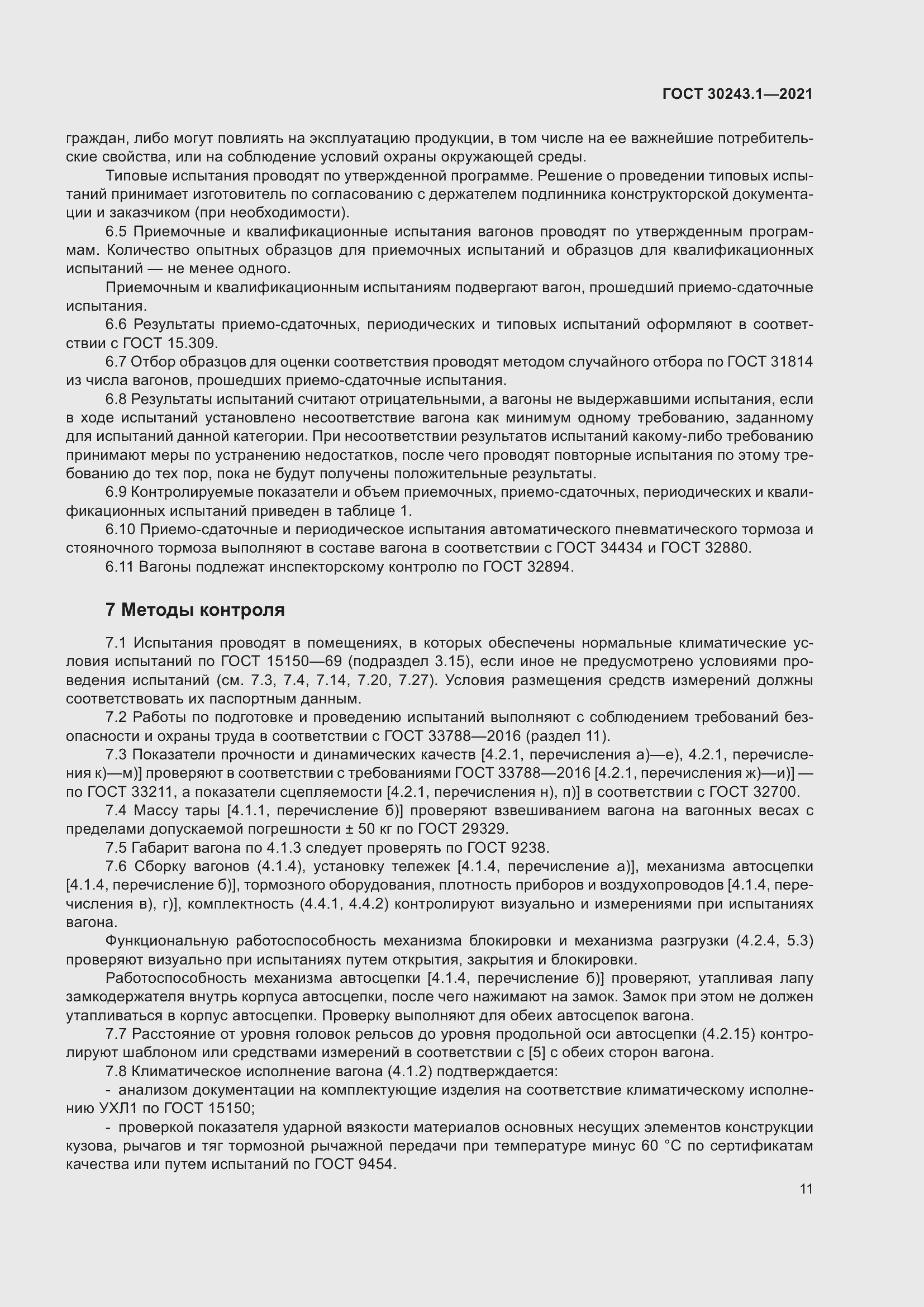 Страница 17 ГОСТ 30243.1-2021
