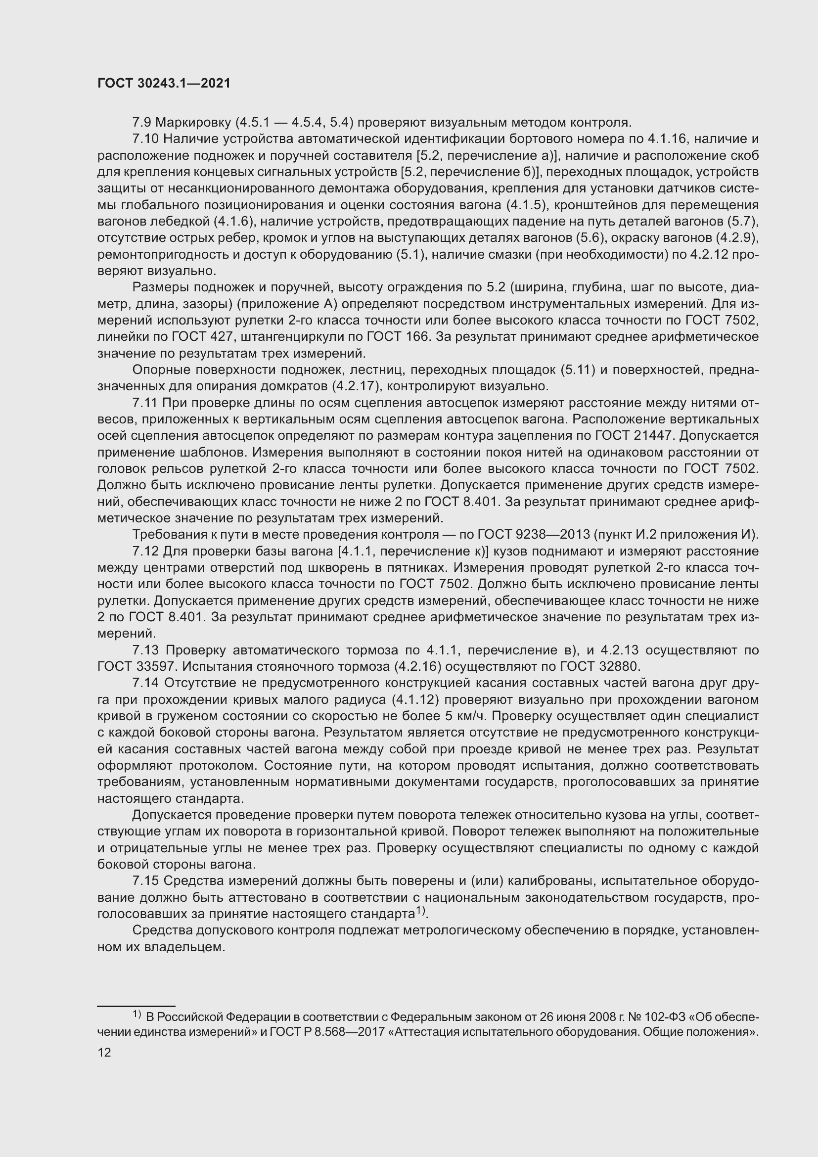 Страница 18 ГОСТ 30243.1-2021