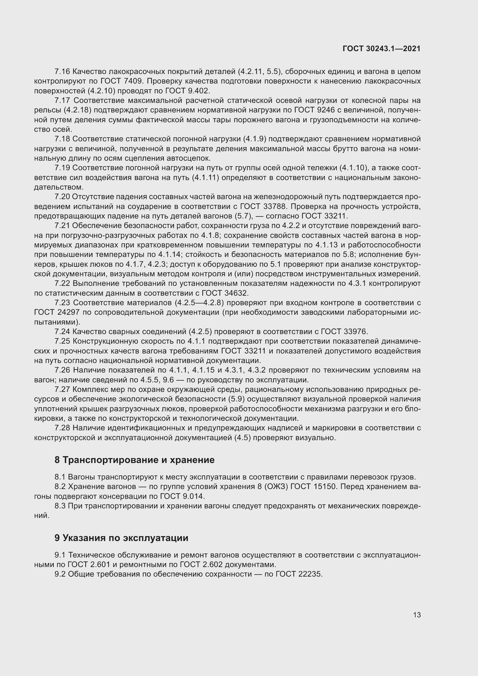 Страница 19 ГОСТ 30243.1-2021