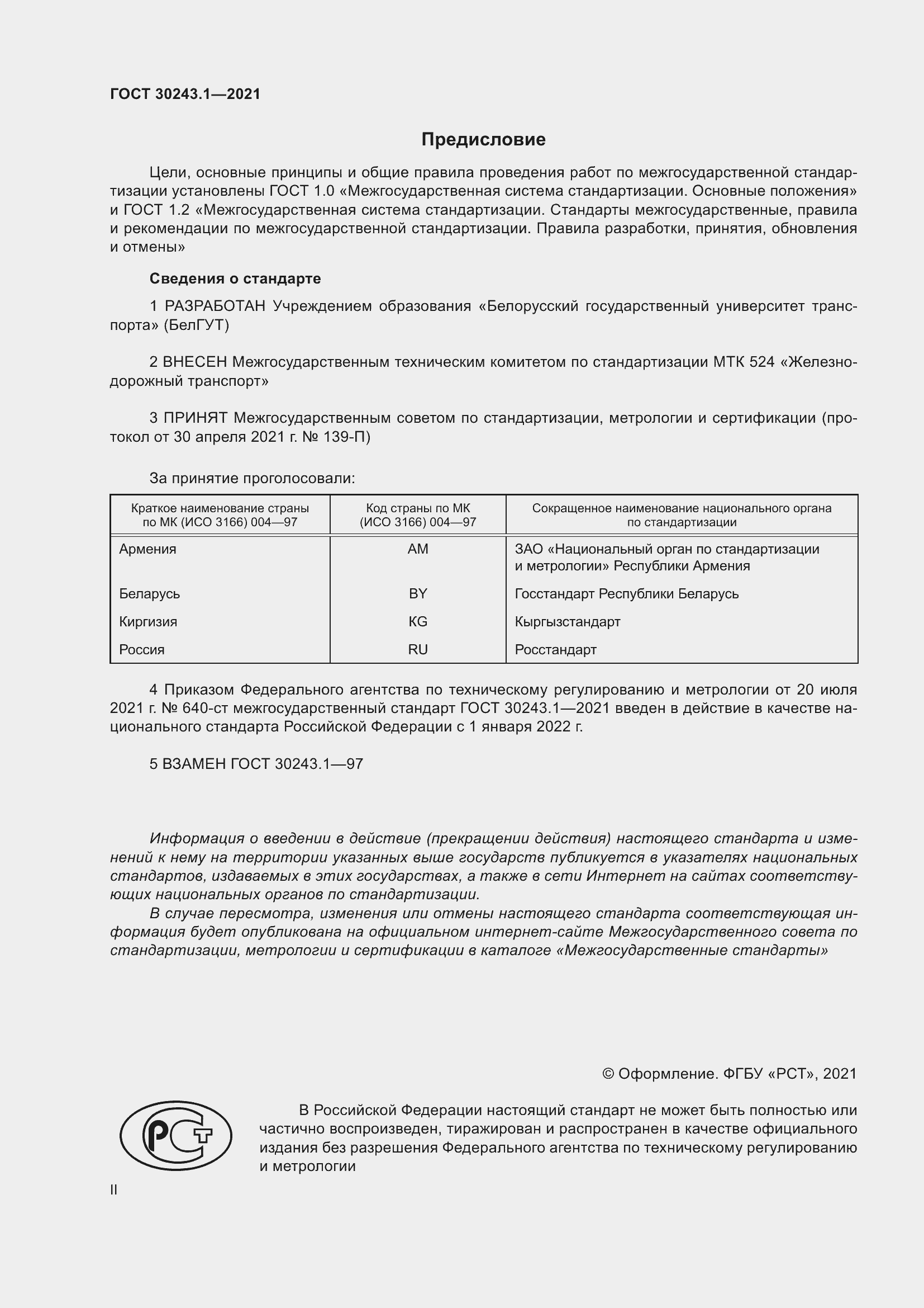 Страница 2 ГОСТ 30243.1-2021