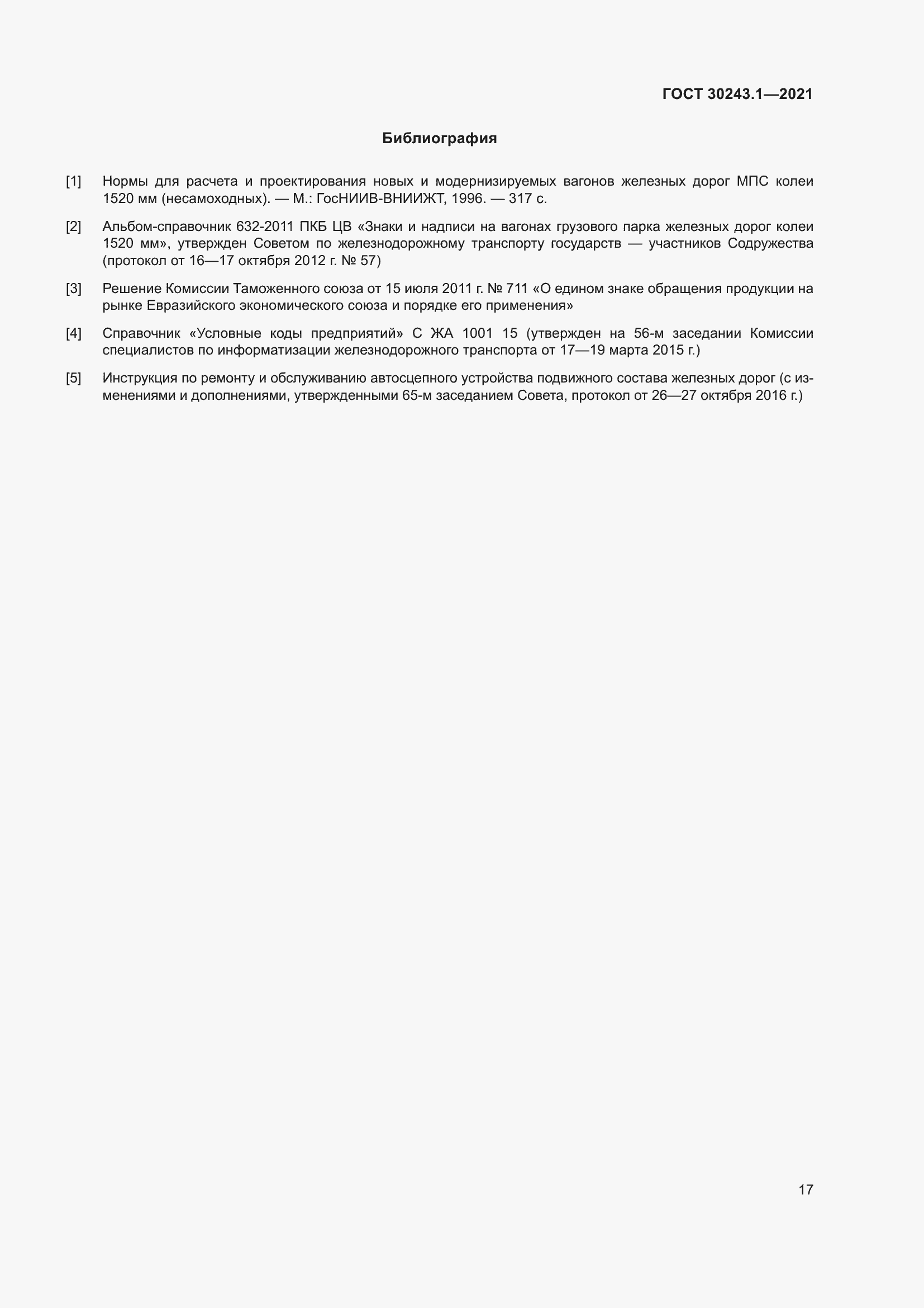 Страница 23 ГОСТ 30243.1-2021