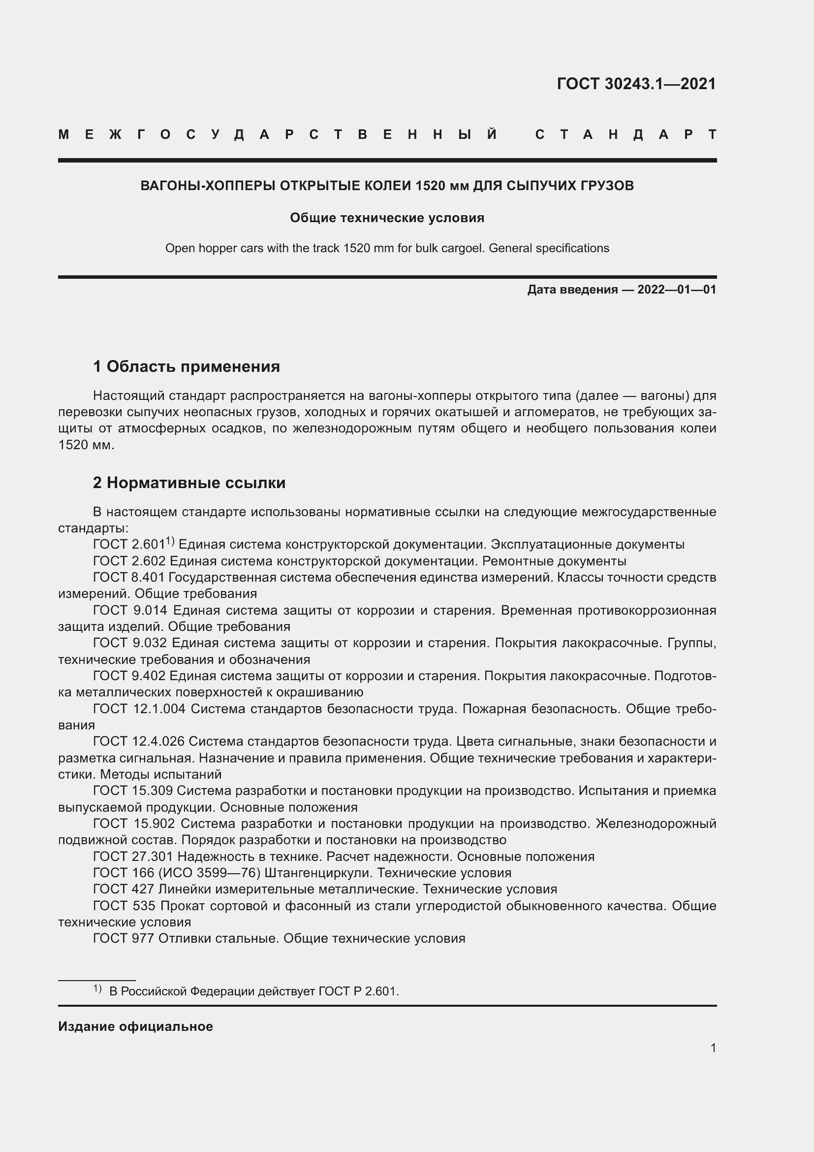 Страница 7 ГОСТ 30243.1-2021