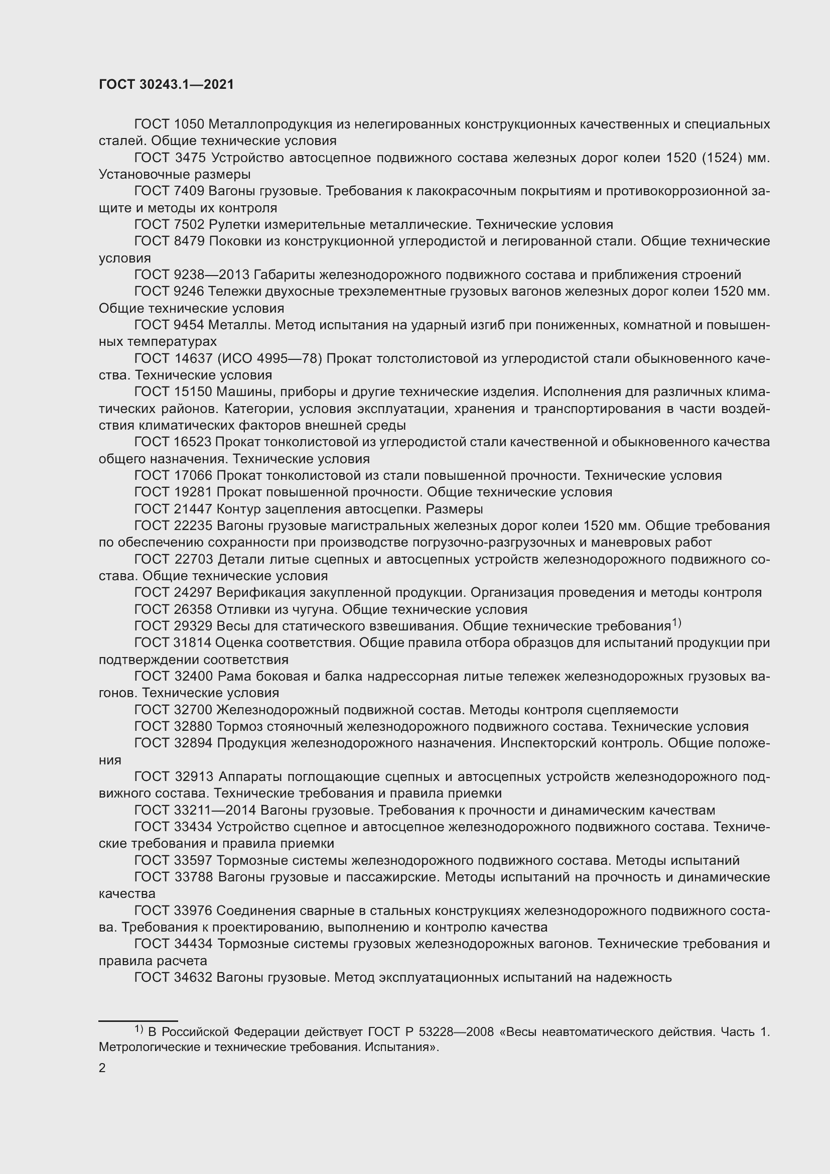 Страница 8 ГОСТ 30243.1-2021