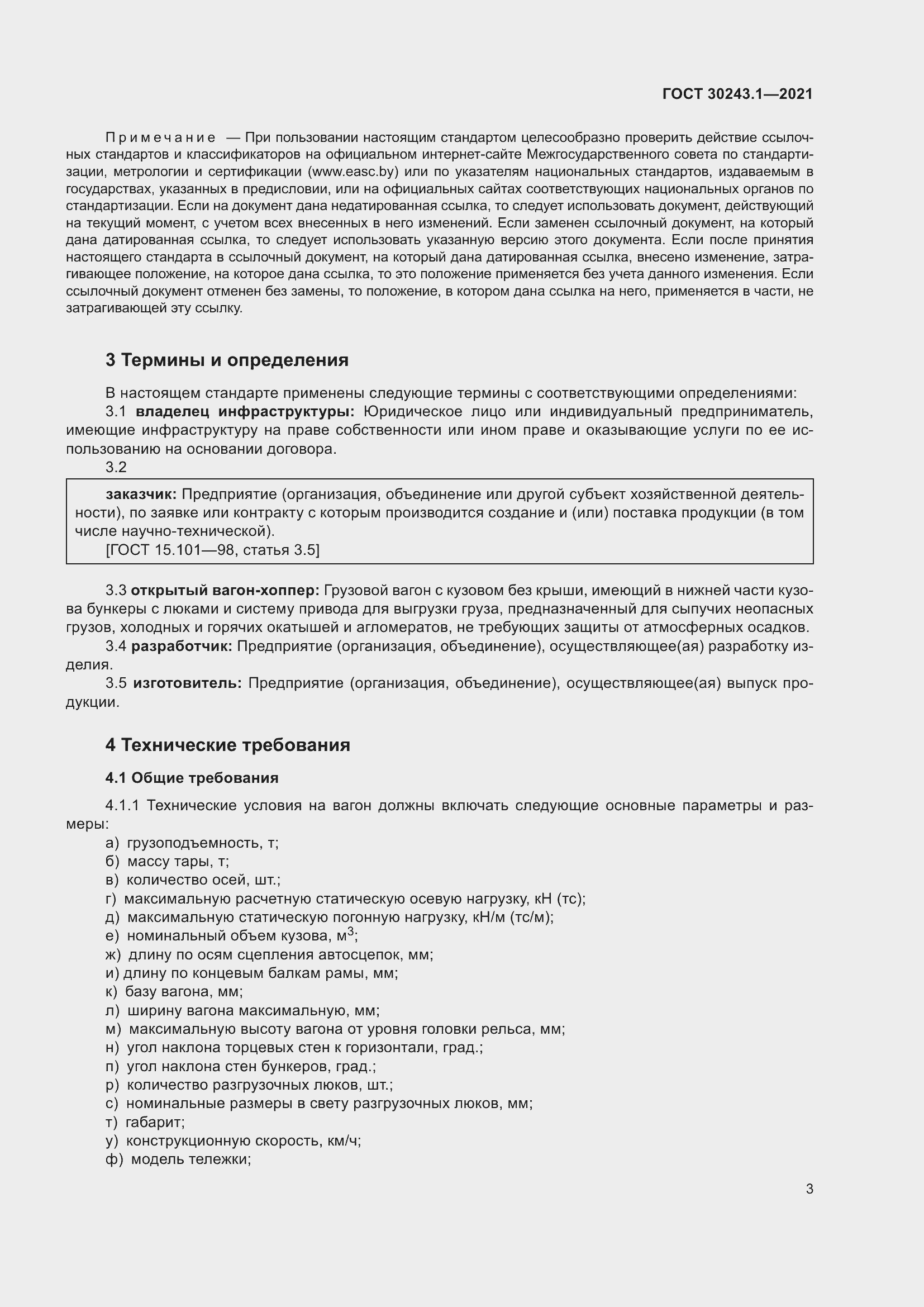 Страница 9 ГОСТ 30243.1-2021