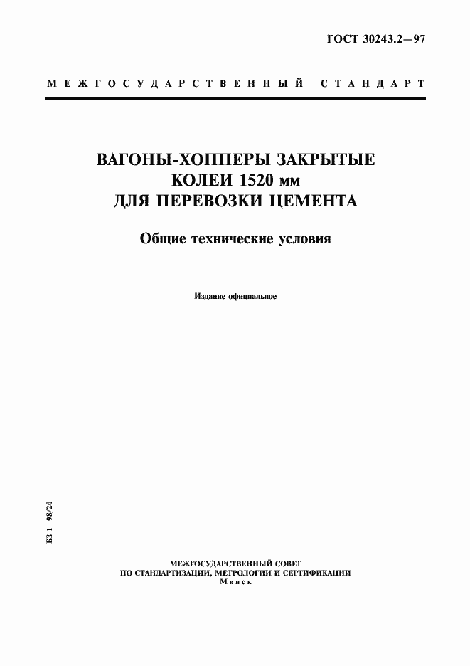 Страница 1 ГОСТ 30243.2-97