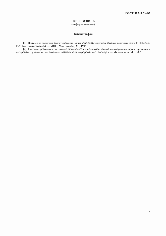 Страница 10 ГОСТ 30243.2-97