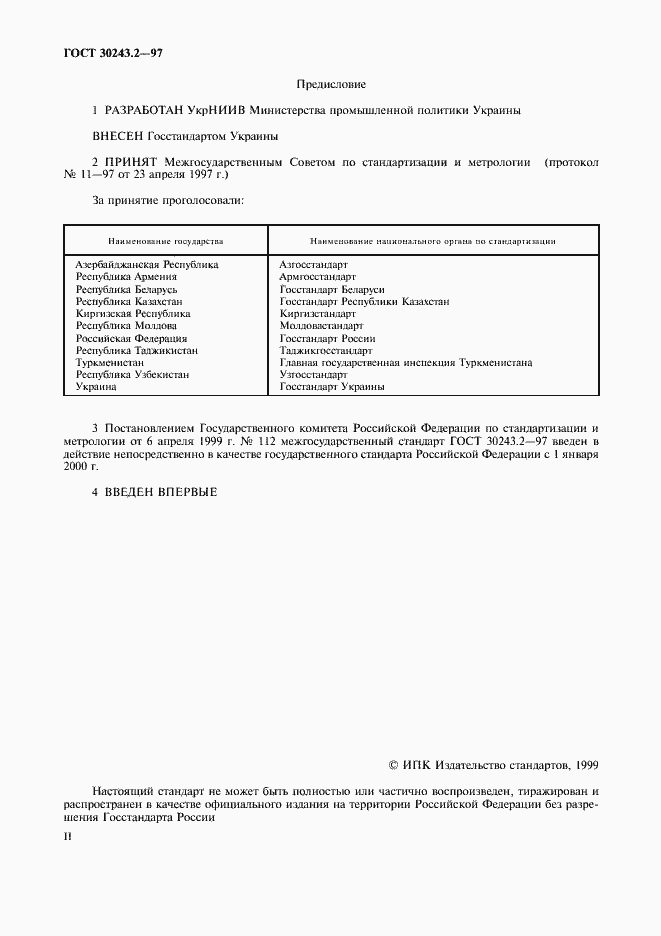 Страница 2 ГОСТ 30243.2-97