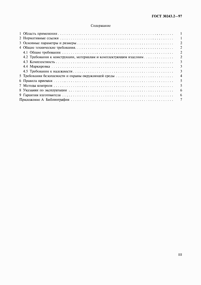 Страница 3 ГОСТ 30243.2-97