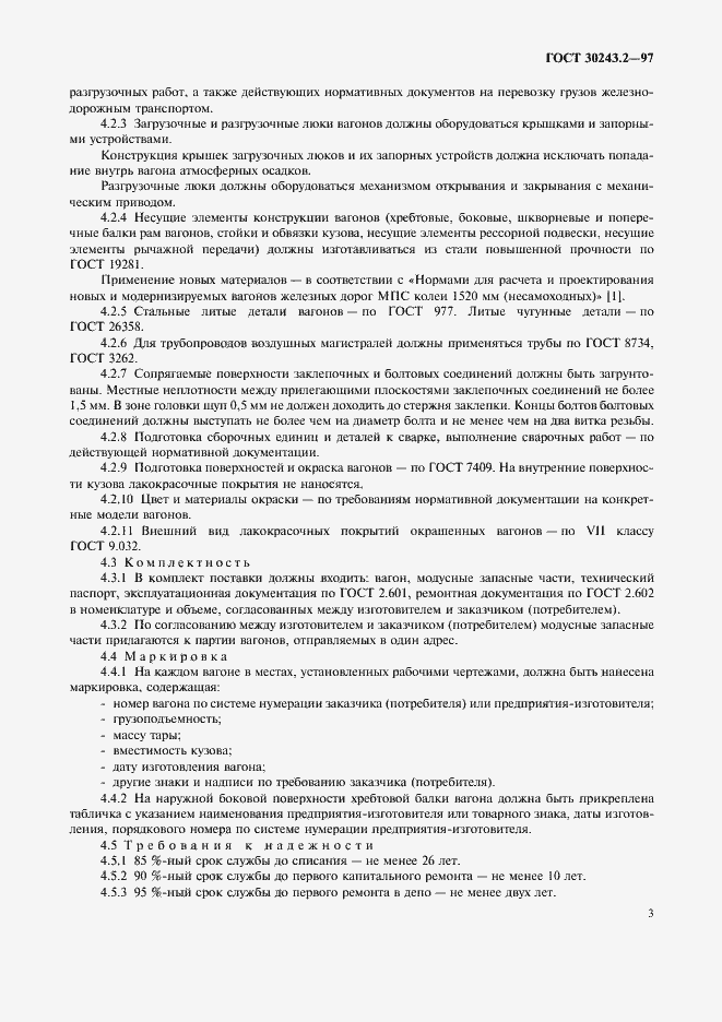Страница 6 ГОСТ 30243.2-97