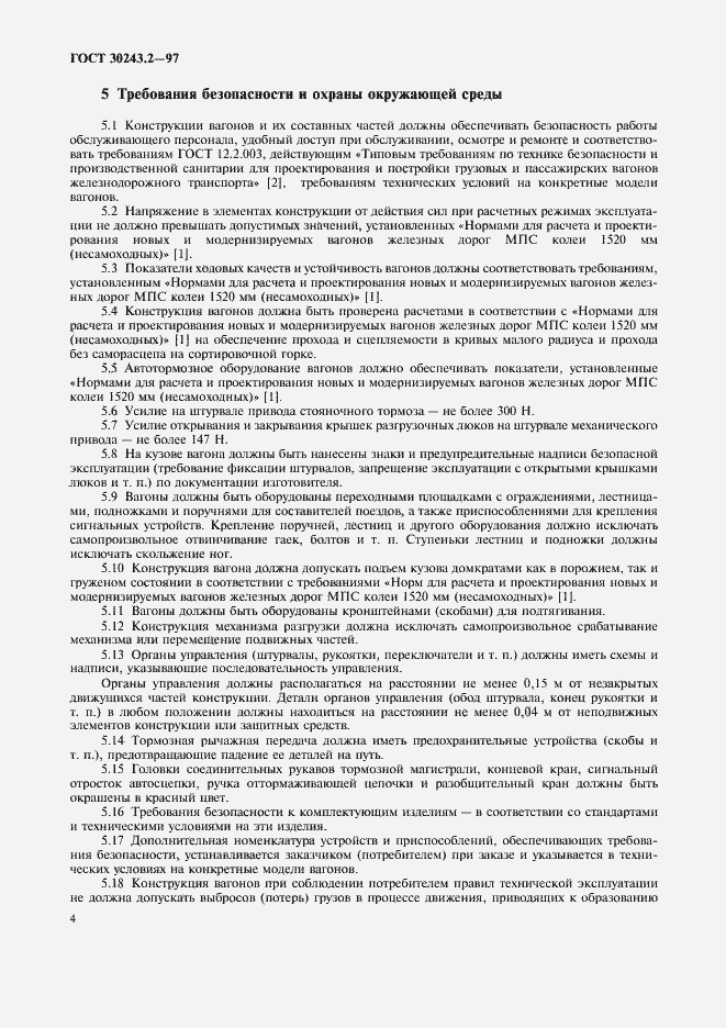 Страница 7 ГОСТ 30243.2-97
