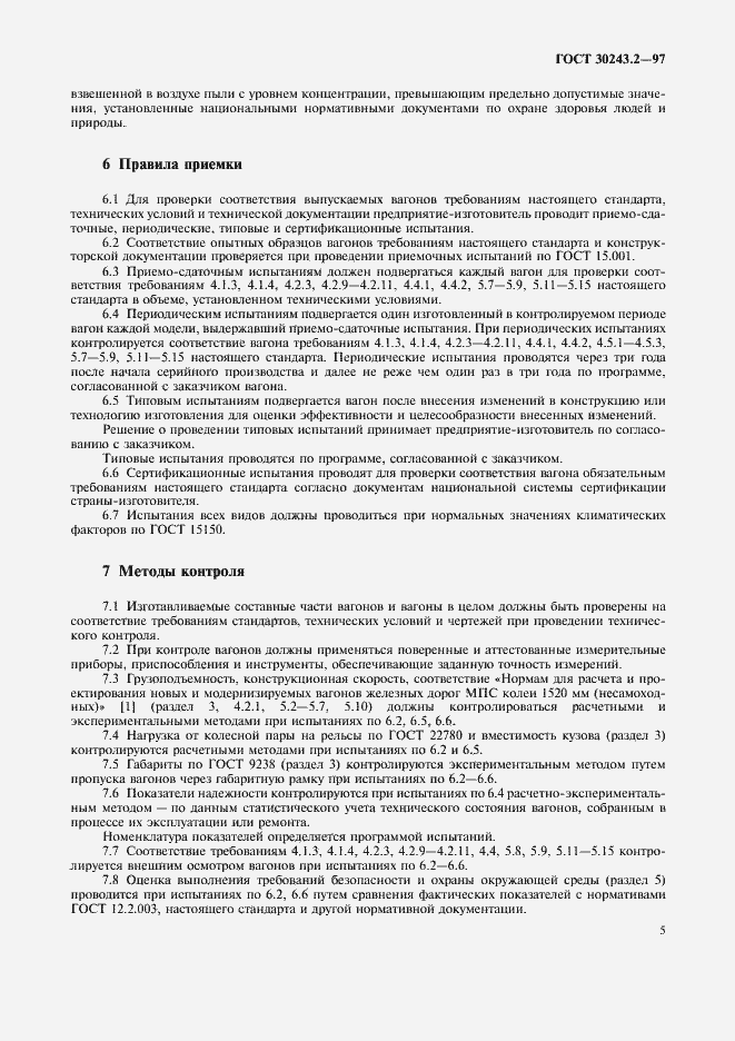 Страница 8 ГОСТ 30243.2-97