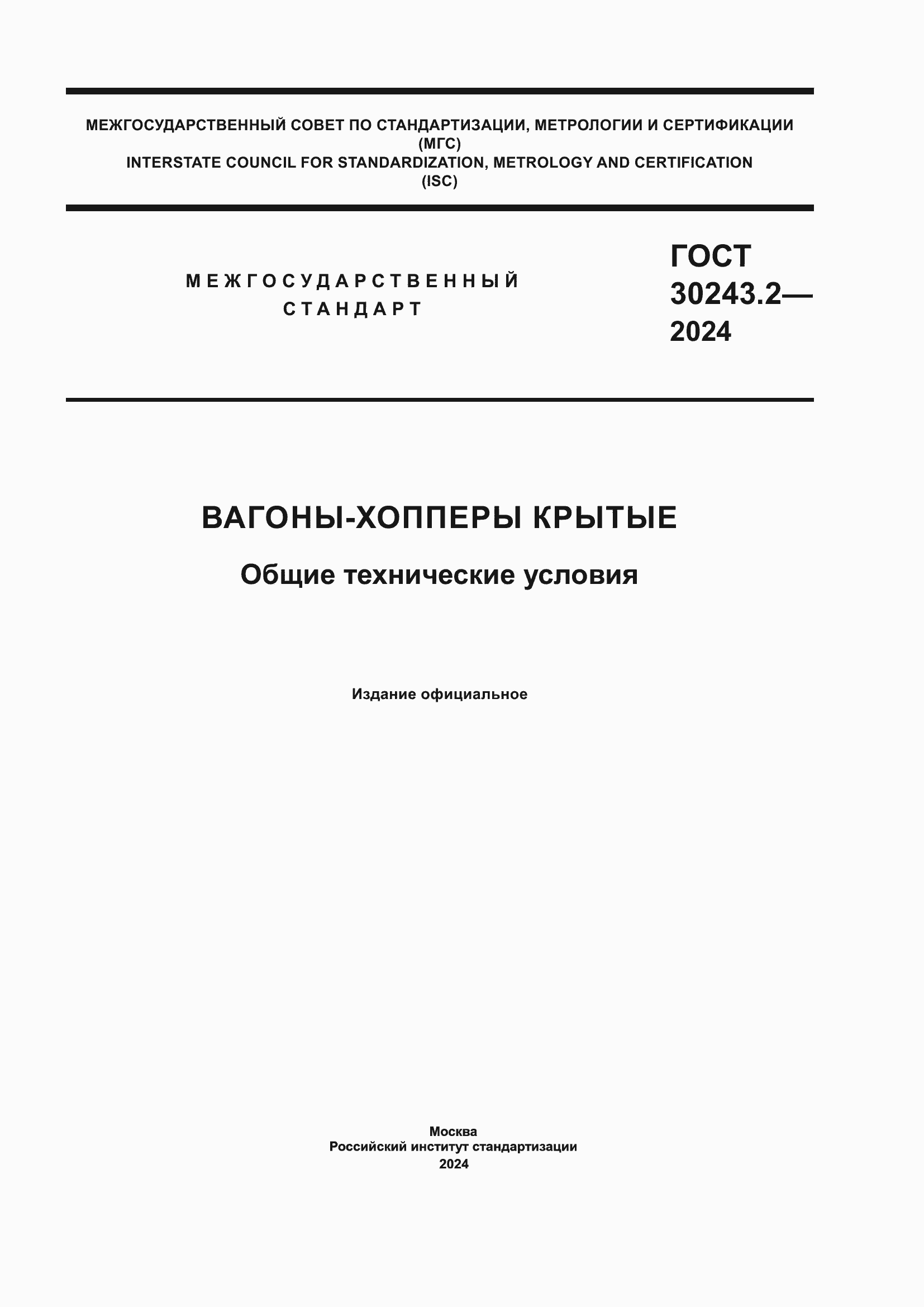 Страница 1 ГОСТ 30243.2-2024