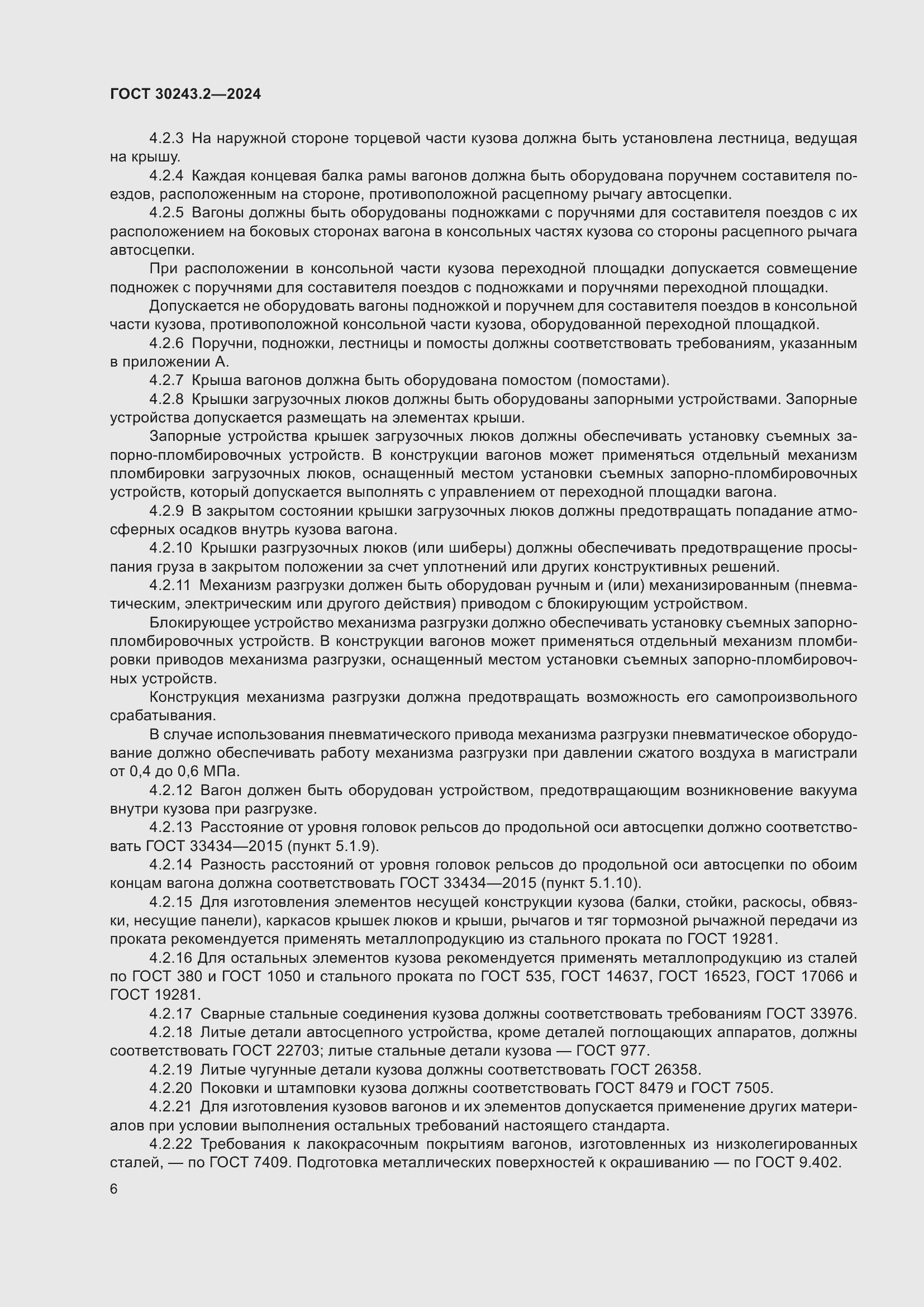 Страница 10 ГОСТ 30243.2-2024