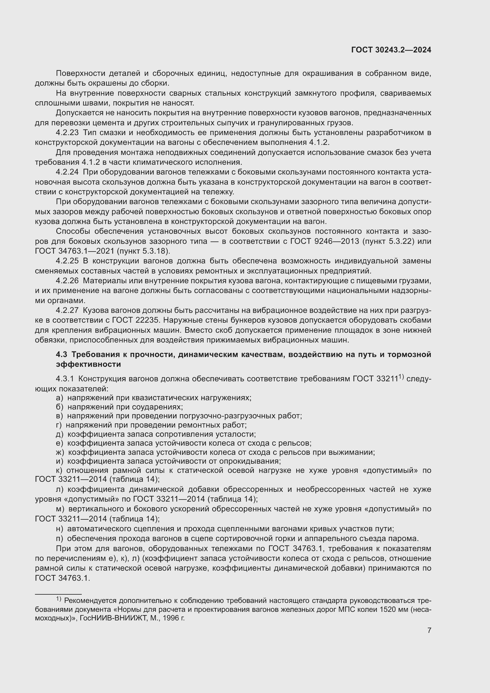 Страница 11 ГОСТ 30243.2-2024