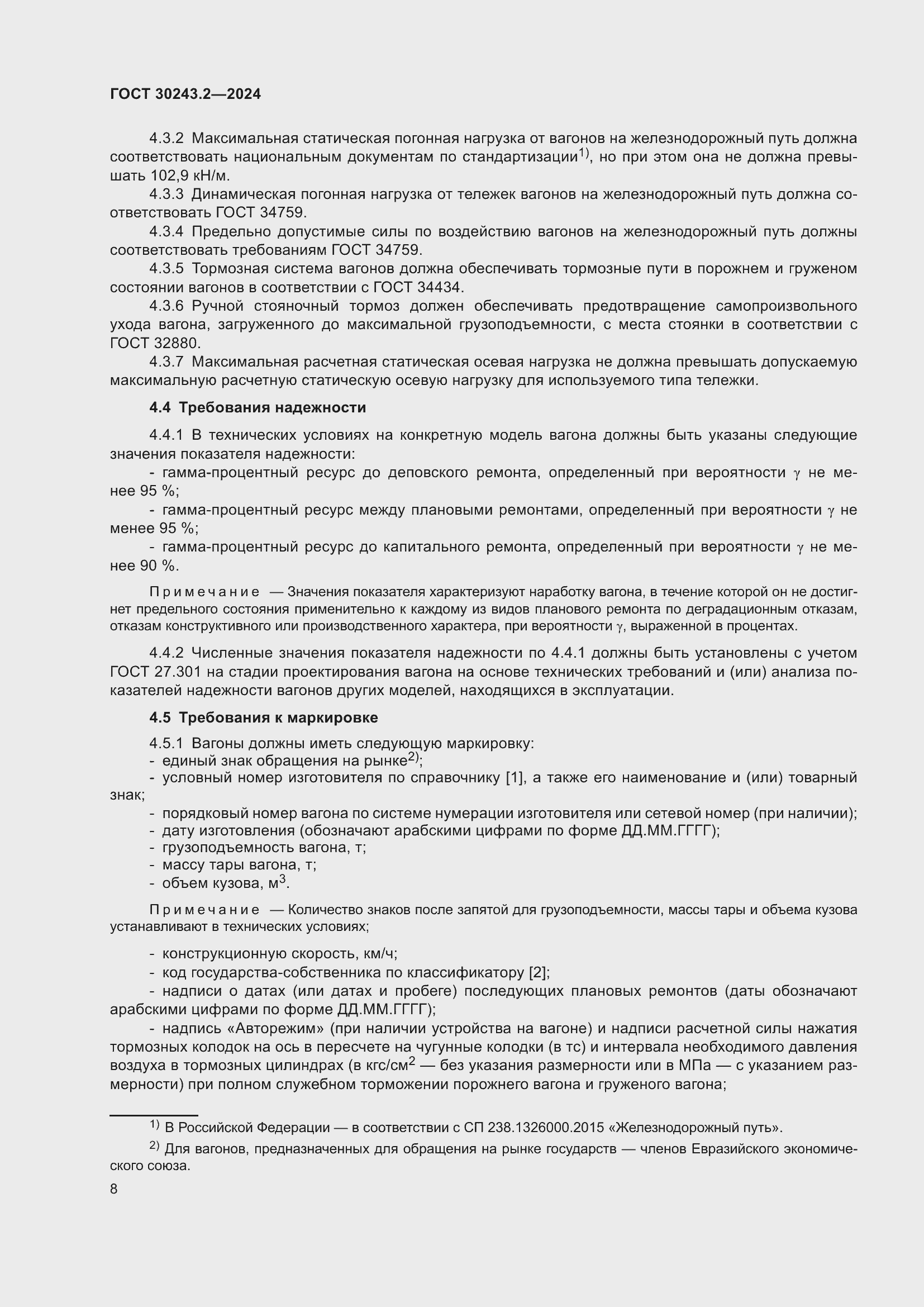 Страница 12 ГОСТ 30243.2-2024