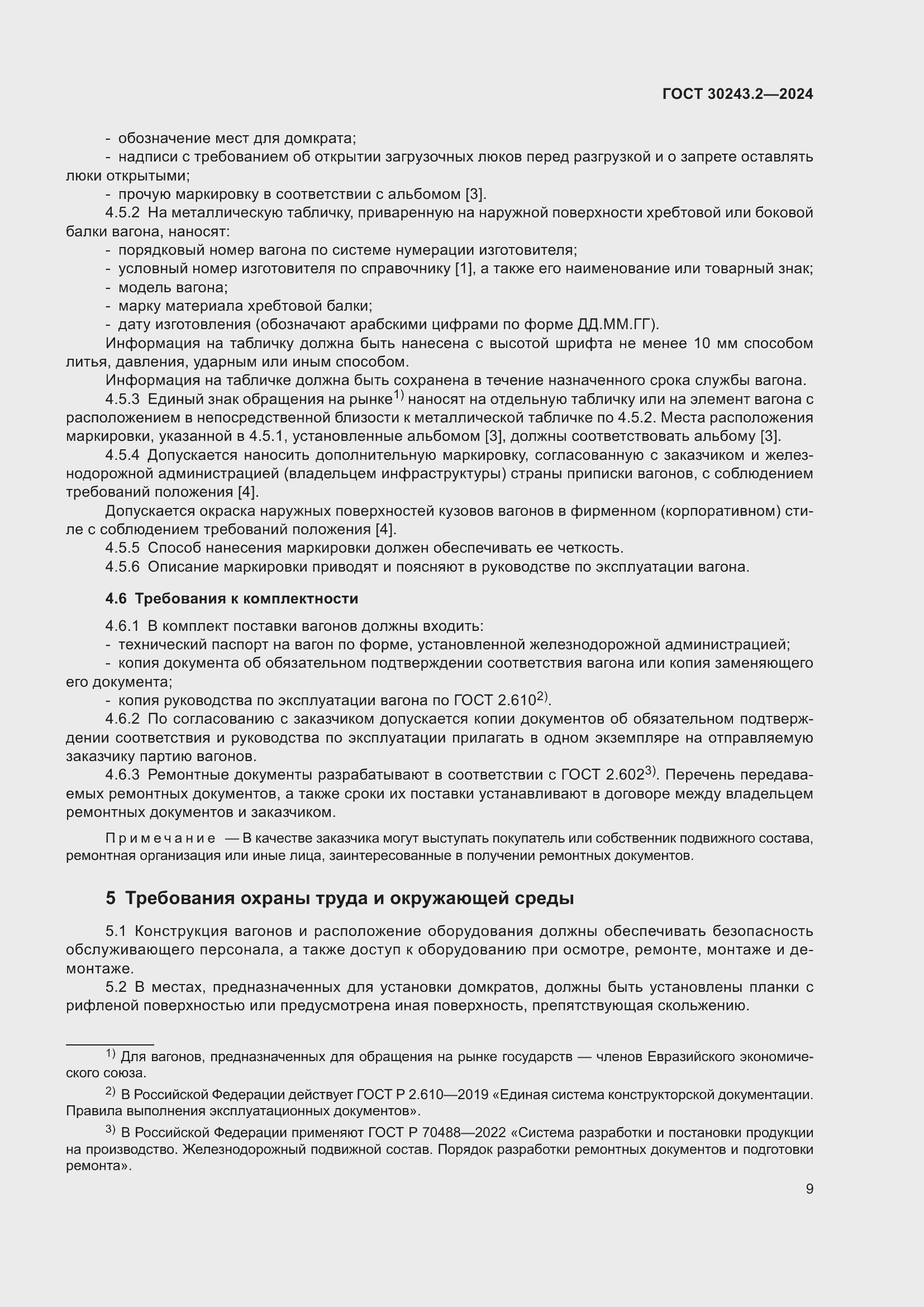 Страница 13 ГОСТ 30243.2-2024