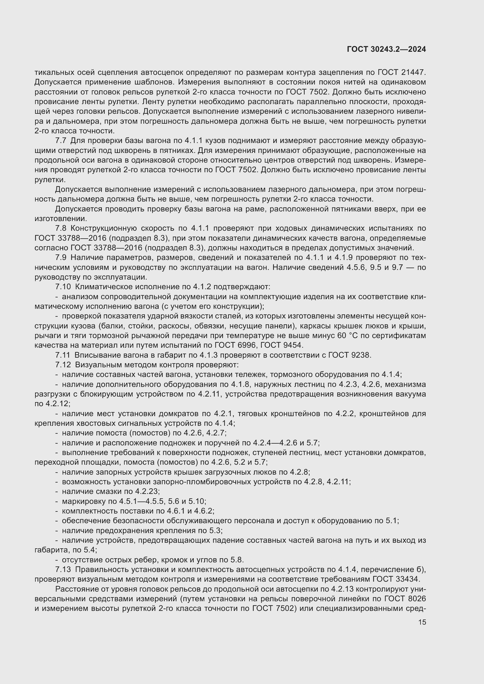 Страница 19 ГОСТ 30243.2-2024