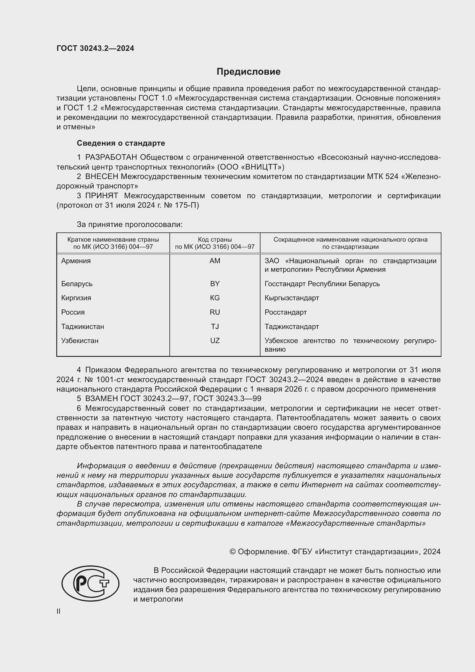 Страница 2 ГОСТ 30243.2-2024