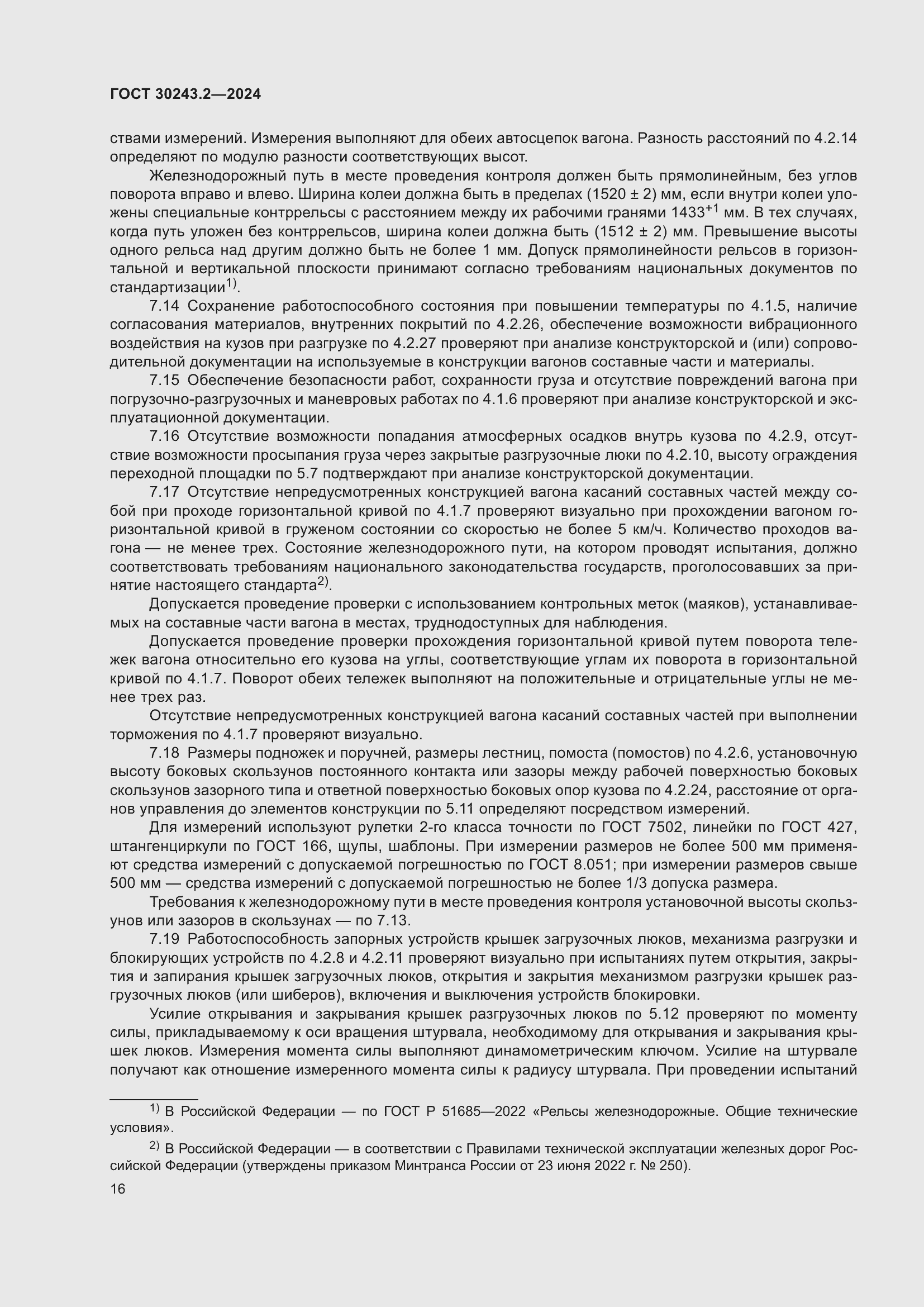 Страница 20 ГОСТ 30243.2-2024