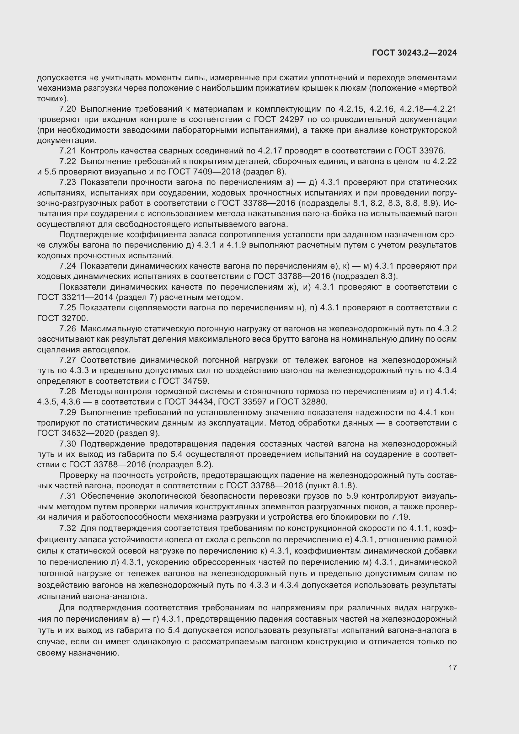 Страница 21 ГОСТ 30243.2-2024