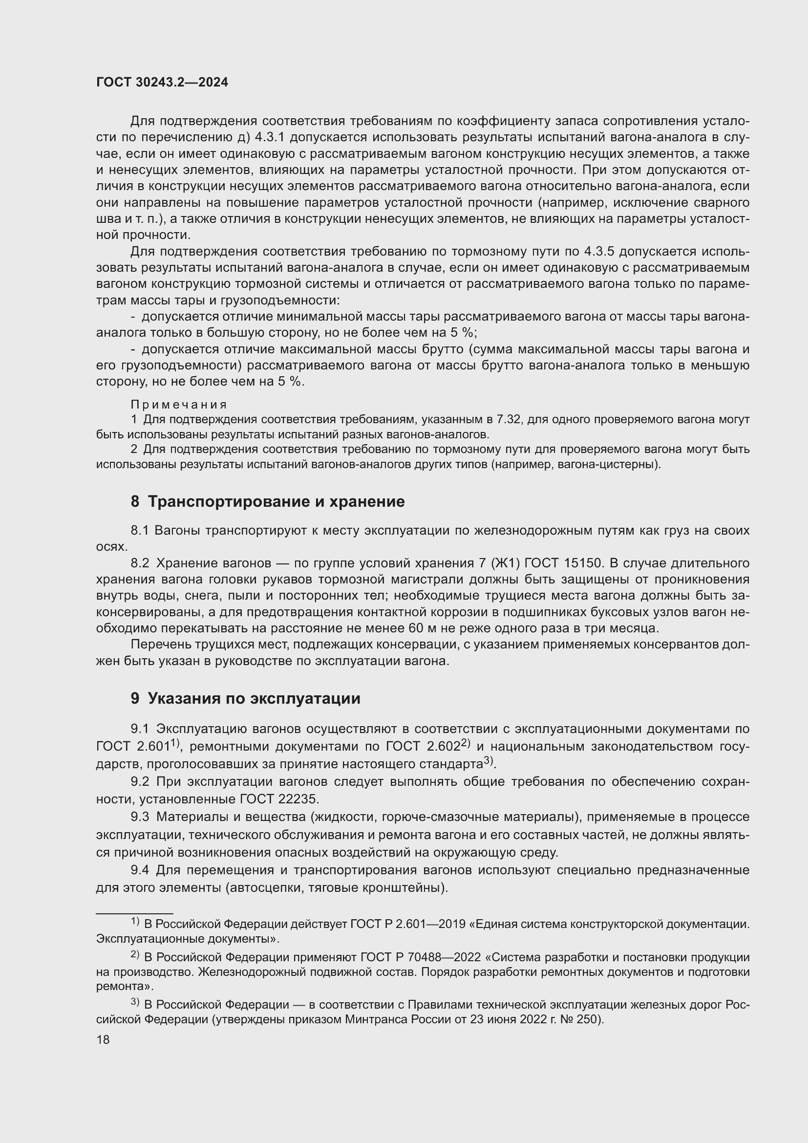 Страница 22 ГОСТ 30243.2-2024