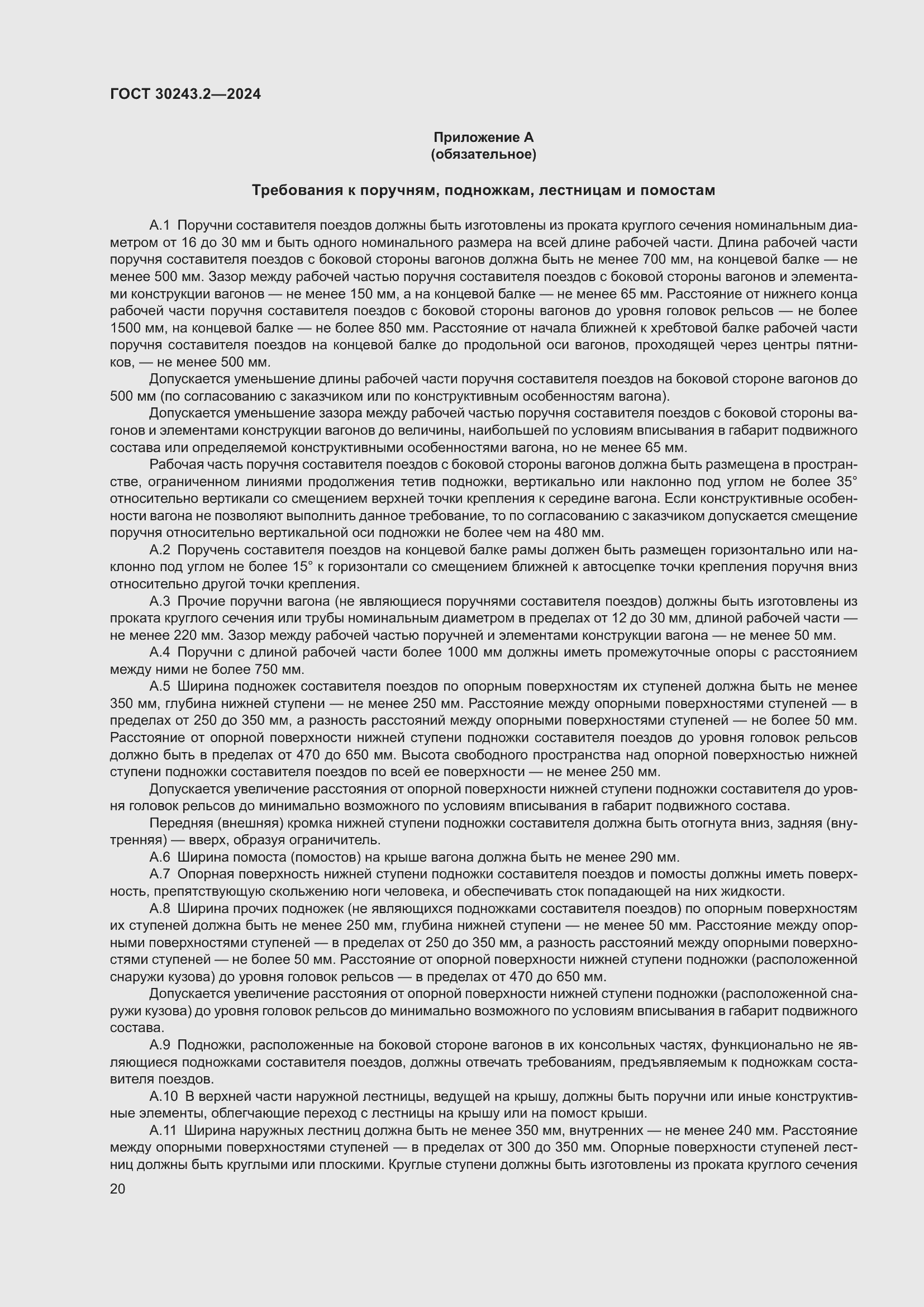 Страница 24 ГОСТ 30243.2-2024