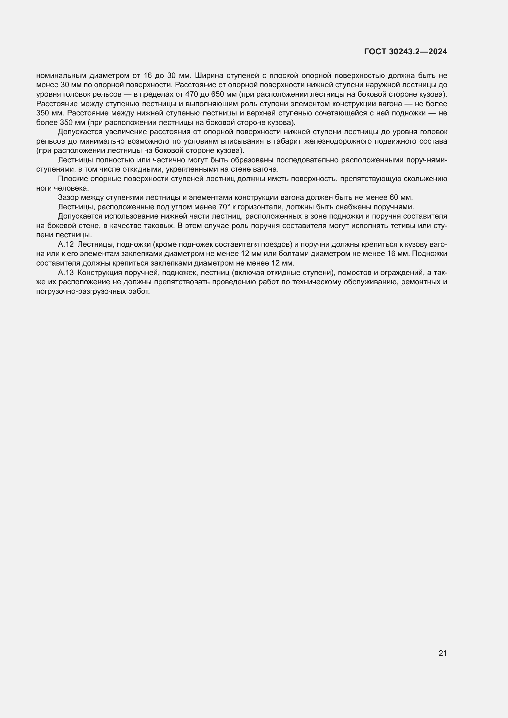 Страница 25 ГОСТ 30243.2-2024