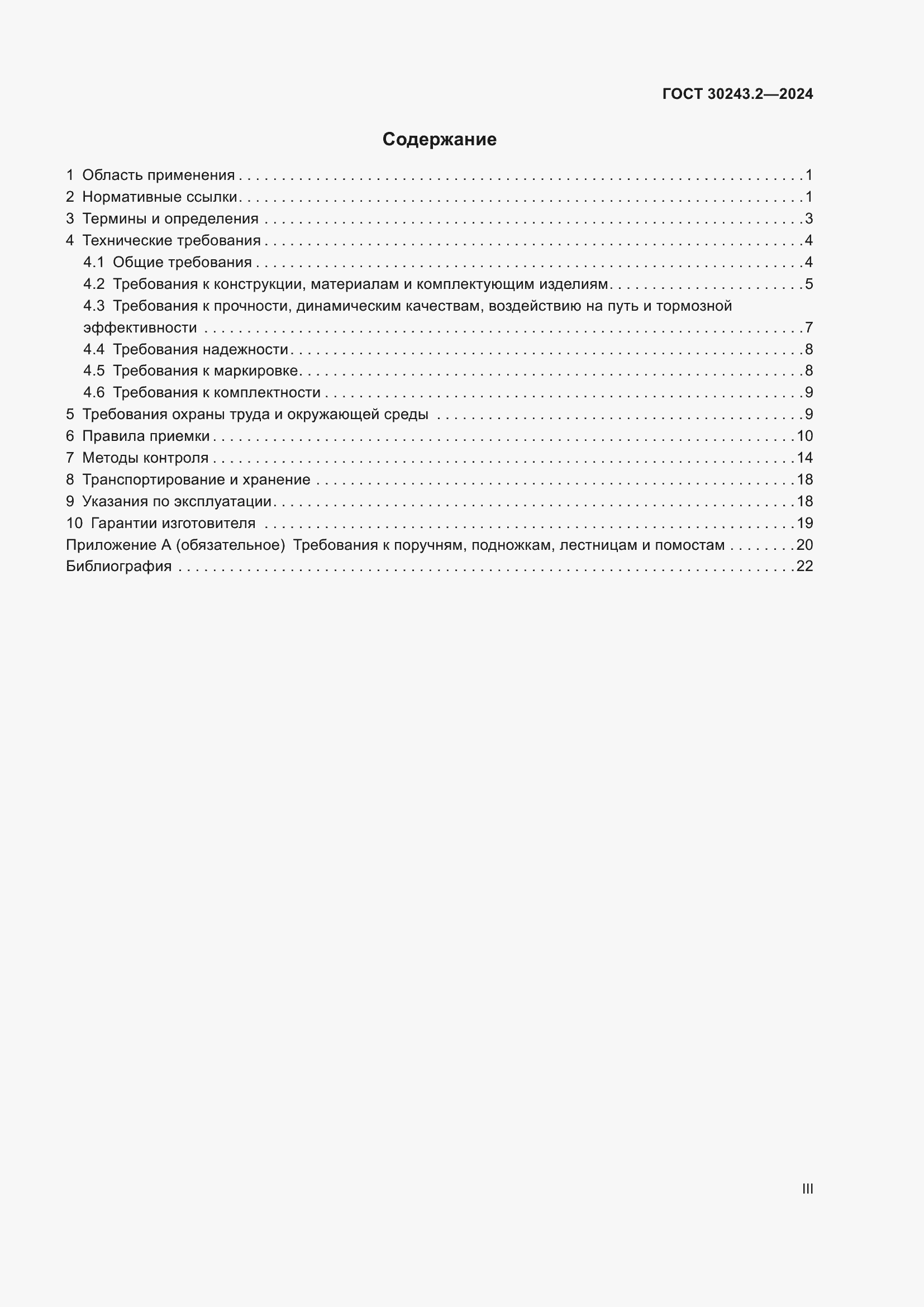 Страница 3 ГОСТ 30243.2-2024