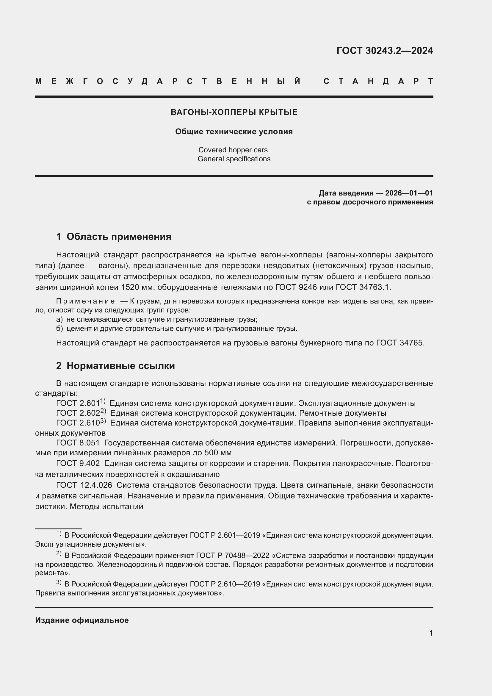 Страница 5 ГОСТ 30243.2-2024