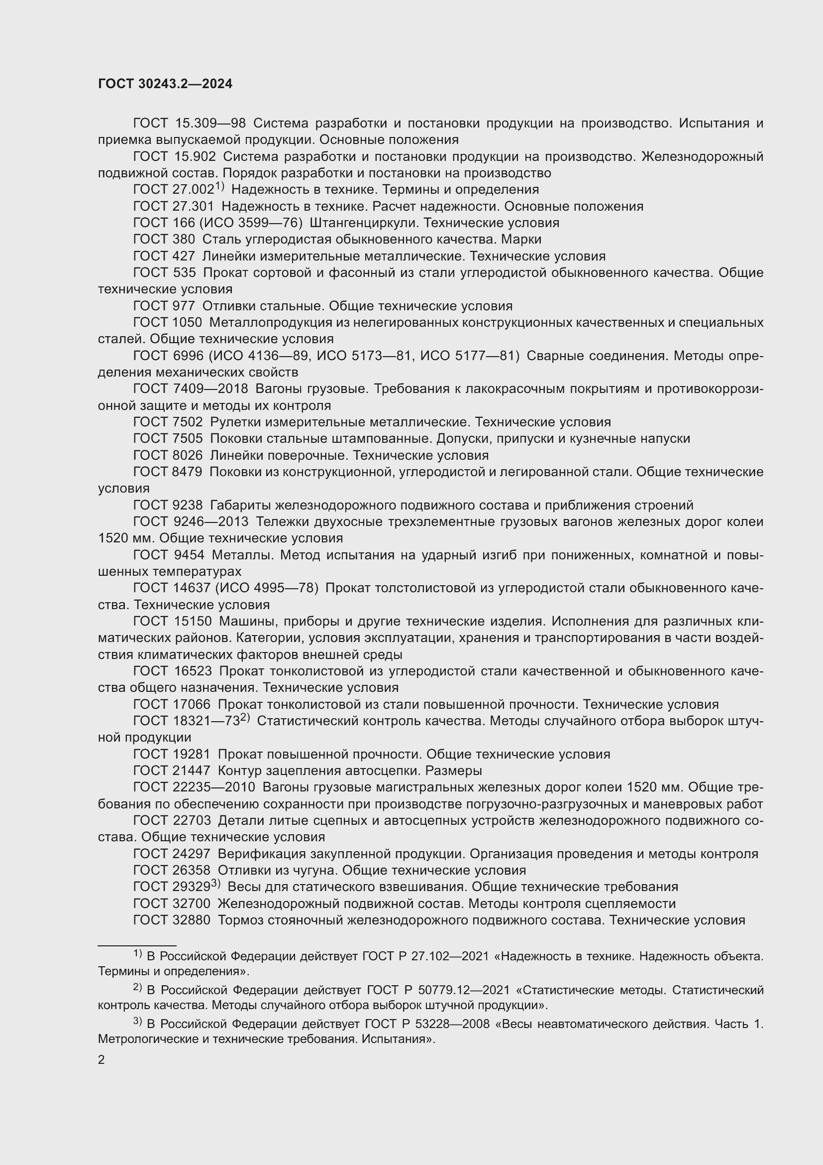 Страница 6 ГОСТ 30243.2-2024