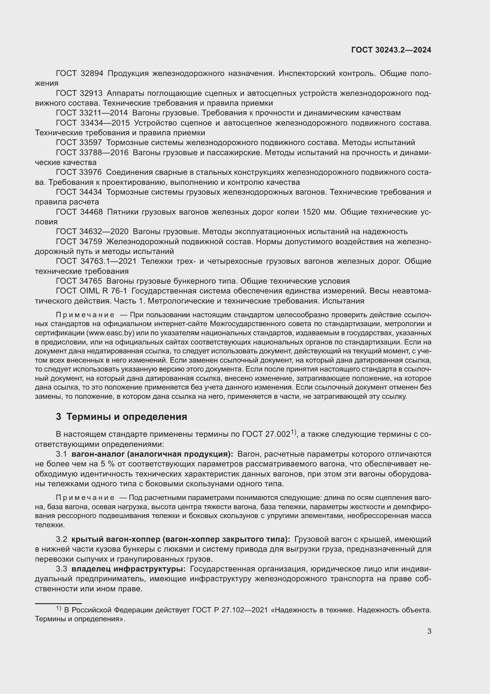 Страница 7 ГОСТ 30243.2-2024