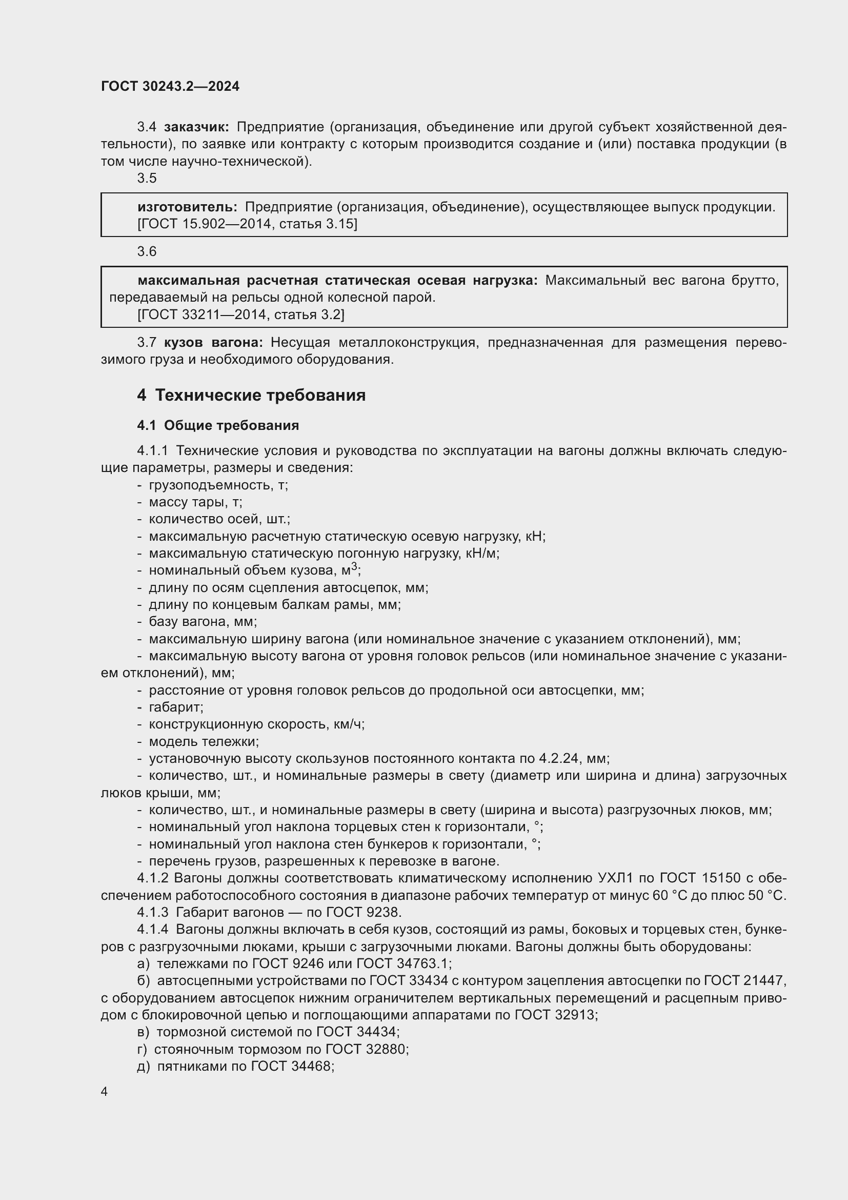 Страница 8 ГОСТ 30243.2-2024