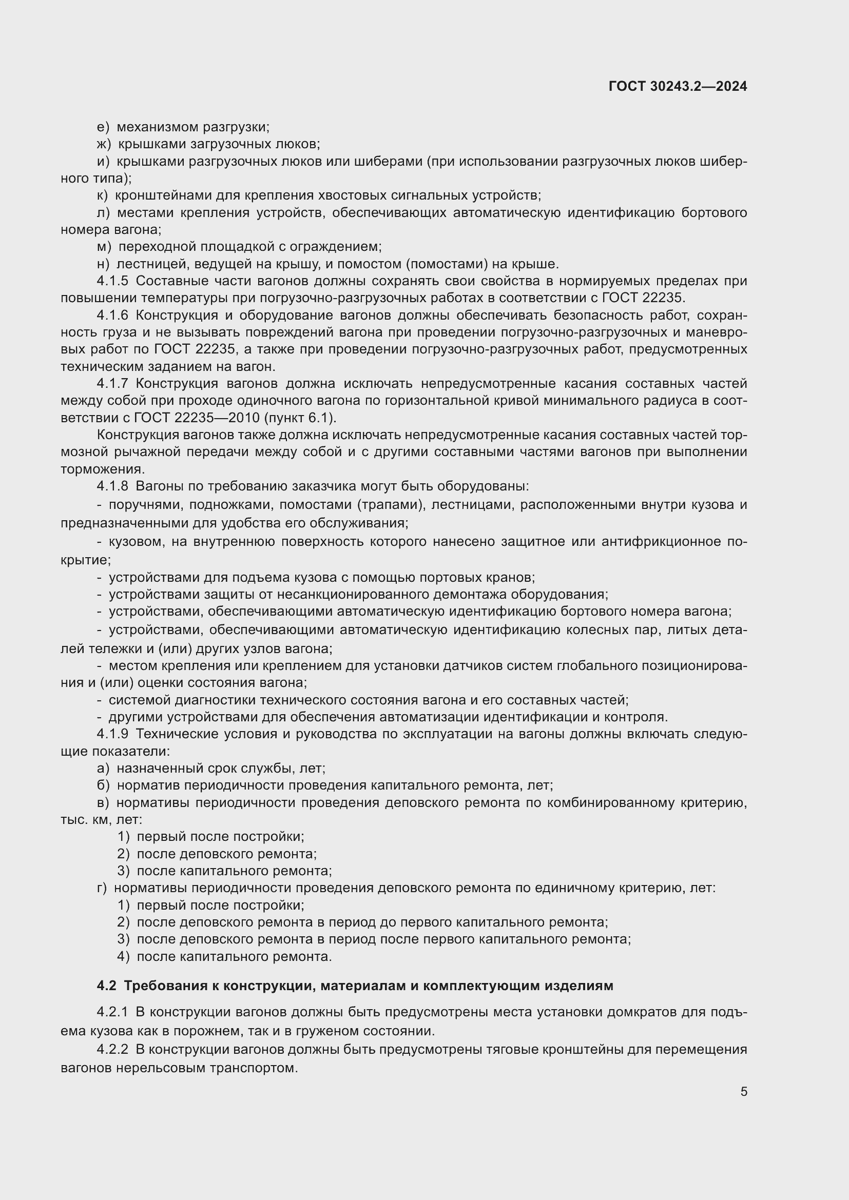 Страница 9 ГОСТ 30243.2-2024